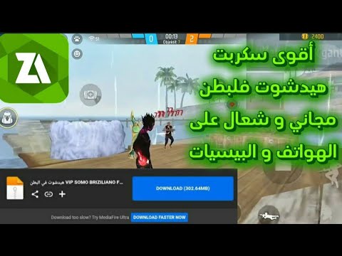 اقوي سكربت هيد شوت في البطن فري فاير 2025 ايم بوت سكربت بدون باند دقة 100 بعد التحديث الجديد