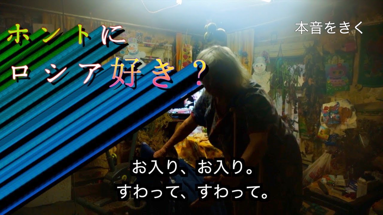 田舎で、ロシアを本当に好きか、きいてみた。