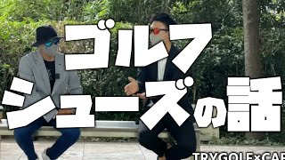 最適なゴルフシューズの選び方。