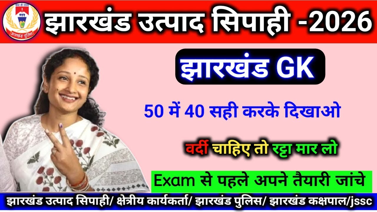 झारखंड GK | JHARKHAND GK | झारखंड उत्पाद सिपाही | #jssc all exam vvi mcq Question #utpadsipahi #mcq 