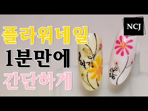 (NCJ speed nail) 157화 1분만에 <strong>꽃네일아트</strong>!!
