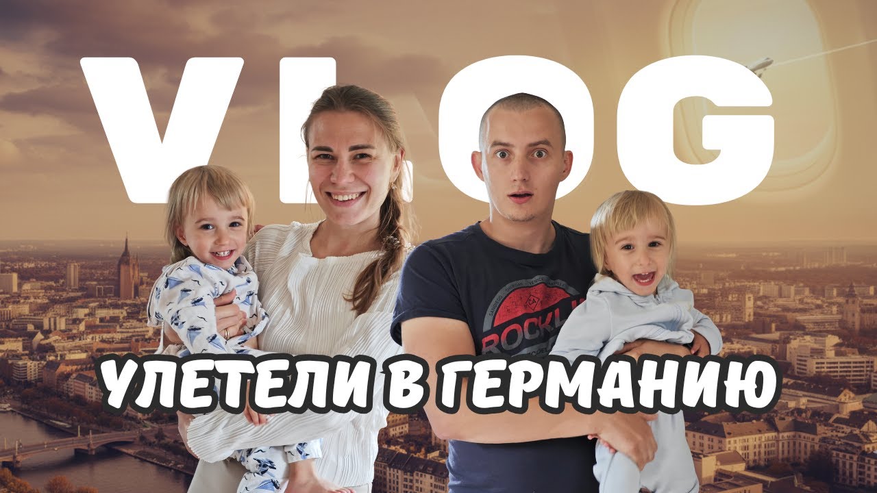 ПЕРЕЛЁТ С ДВОЙНЯШКАМИ ✈️ Наша семья переезжает в Германию! Семейный влог 