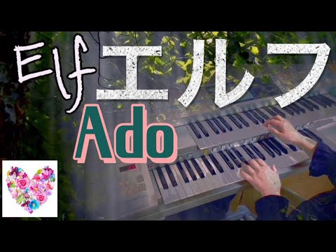 ㊗️Adoデビュー5周年[エルフ/￼ ￼￼Ado]エレクトーン￼￼Hit Express2♪♪♪♪