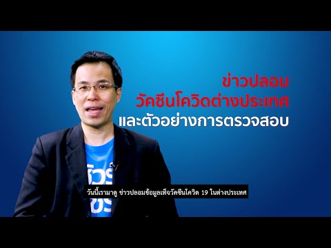 ชัวร์ก่อนแชร์ FACT CHECK EXPERT : ข่าวปลอมข้อมูลเท็จวัคซีนโควิด-19 ในต่างประเทศ