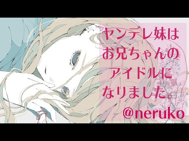 【男性向け】ヤンデレ妹はお兄ちゃんのアイドルになりました。【ヤンデレ／男性向けボイス】
