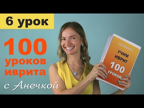 Иврит видеоуроки 6