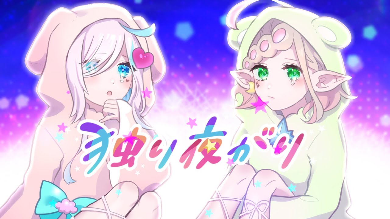 独り夜がり ｰ 水野あつ《 Covered by イル＝フローラ / メニル・リーチェ 》歌ってみた