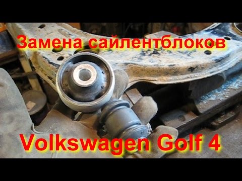 Замена сайлентблоков передних рычагов Volkswagen Golf 4