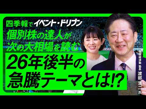 【26年後半急騰テーマ】四季報からお宝銘柄発掘！熊本TSMC・周年記念配・米国中間選挙に投資妙味/日本株=日経平均上昇の主役は半導体株継続/ゲスト：渡部清二氏〈イベントドリブン│松井証券〉