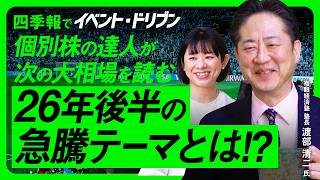 【26年後半急騰テーマ】四季報からお宝銘柄発掘！熊本TSMC・周年記念配・米国中間選挙に投資妙味/日本株=日経平均上昇の主役は半導体株継続/ゲスト：渡部清二氏〈イベントドリブン│松井証券〉