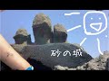 タイムラプス 砂の城をツクッテミタ