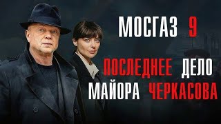 Мосгаз «Последнее дело Черкасова» 2023, сериал
