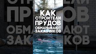 Как строители прудов обманывают заказчиков?