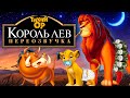 Король лев - Взросление Симбы // Переозвучка. 18+