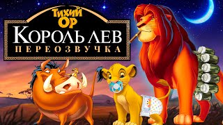 видео: КОРОЛЬ ЛЕВ - Взросление Симбы. Переозвучка - @Тихий ОР картинка: КОРОЛЬ ЛЕВ - Взросление Симбы. Переозвучка - @Тихий ОР
