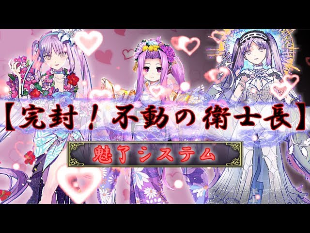 Fgo 魅了システム 完封 不動の衛士長 Youtube