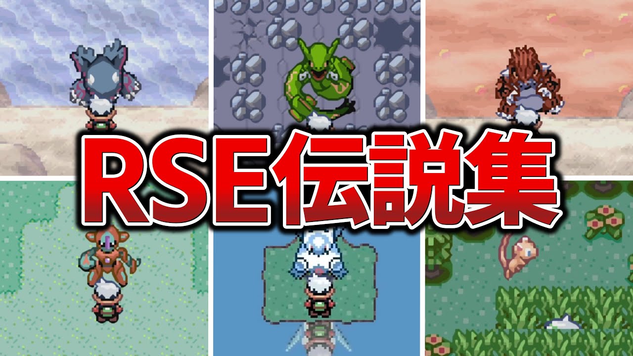 RSE】全伝説・幻ポケモン登場シーン【エメラルド/ポケモンプレイ動画