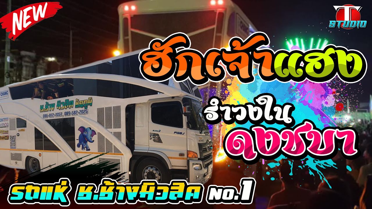 ฮักเจ้าแฮง-รำวงในดงชบา-เมาคลี รถแห่ ช.ช้างมิวสิค หน่วย1