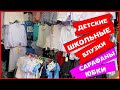 🥳ШКОЛЬНАЯ ФОРМА 🥳БЛУЗКИ ЮБКИ Рынок Садовод 2020