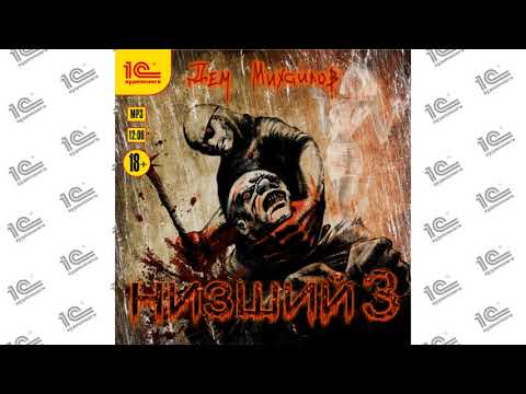 Низший. Книга третья (Дем Михайлов). Читает Владимир Хлопов_demo