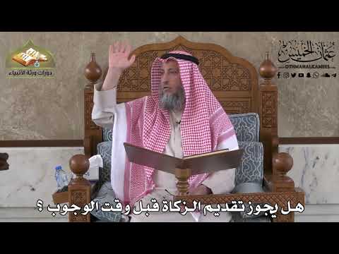 452 هل يجوز تقديم الزكاة قبل وقت الوجوب عثمان الخميس