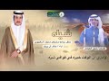 شيلة حفل زواج مشيعل منيف الغبيوي كلمات شبل العبادل أداء خالد ال بريك