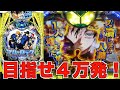 【後編】１パチの出玉で４パチが打ちたい！！
