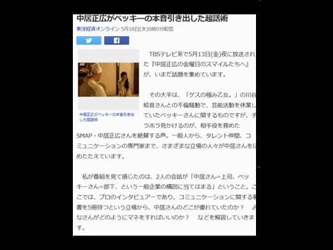 中居正広がベッキーの本音引き出した超話術