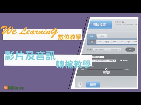 【數位教學】影片及音訊轉檔教學｜We Learning 
