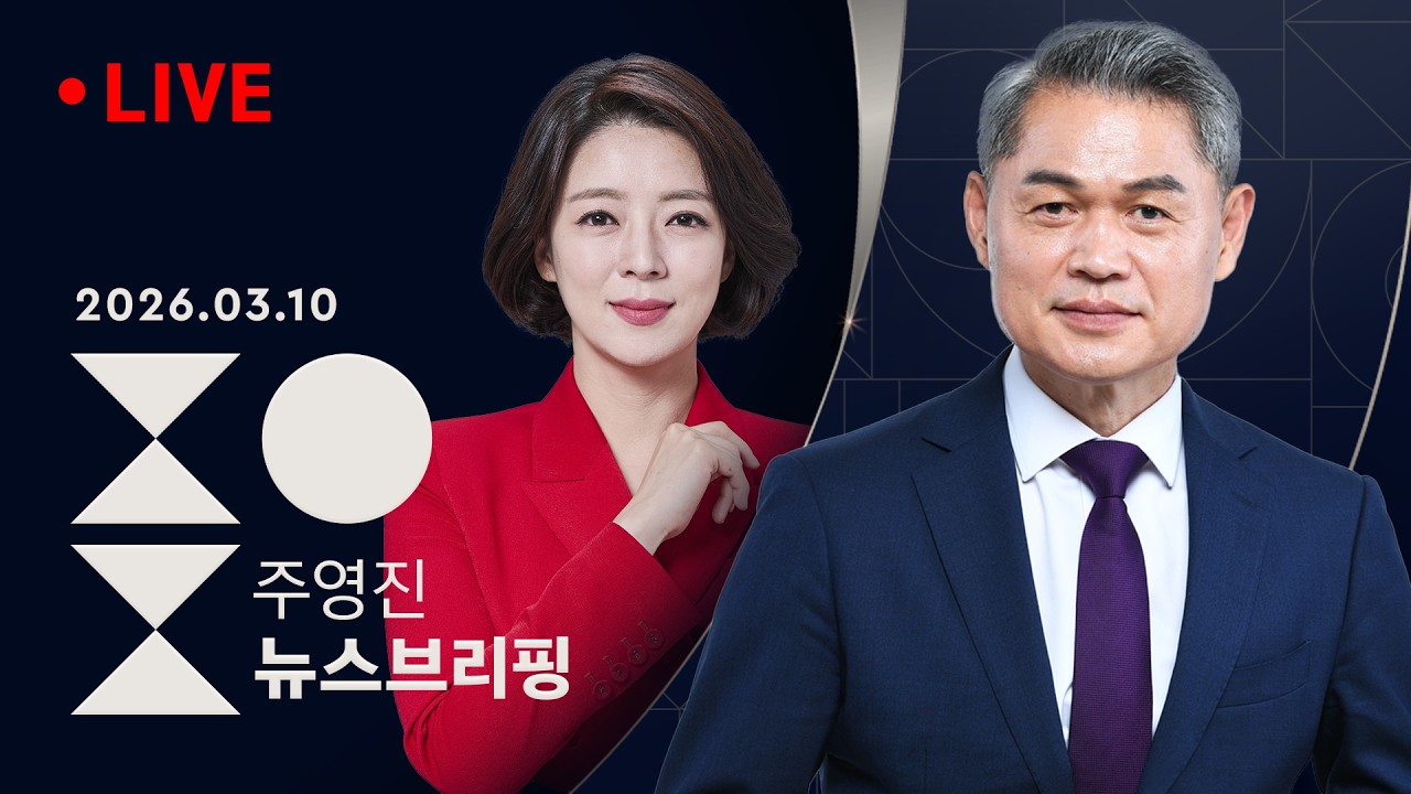3/10(화) [여담야담] '절윤 결의' 국힘에 침묵한 장동혁, 후속 조치는?/불 붙은 민주 서울시장·경기지사 경선 /[인터뷰] 배현진 국민의힘 의원/주영진의 뉴스브리핑