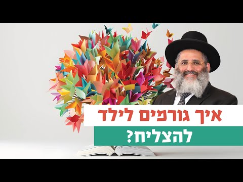 איך גורמים לילד להצליח? | רגע של אור עם מו"ר הרב ישראל אברג'ל שליט"א