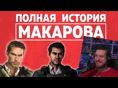 Видео: РЕАКЦИЯ НА ПОЛНАЯ ИСТОРИЯ ВЛАДИМИРА МАКАРОВА | COD MW