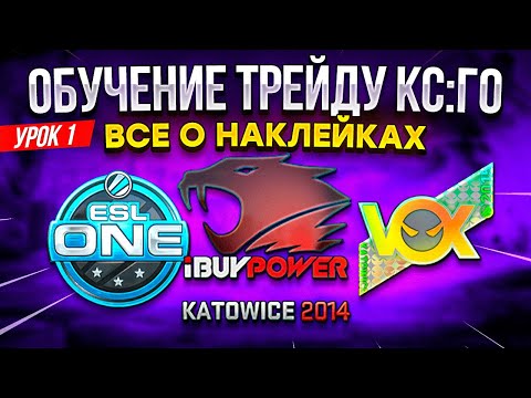 ОБУЧЕНИЕ ТРЕЙДУ КС:ГО | ВСЕ О НАКЛЕЙКАХ КС:ГО | НАКЛЕЙКИ КС:ГО КАК ЗАРАБОТАТЬ? | ТРЕЙД КС:ГО