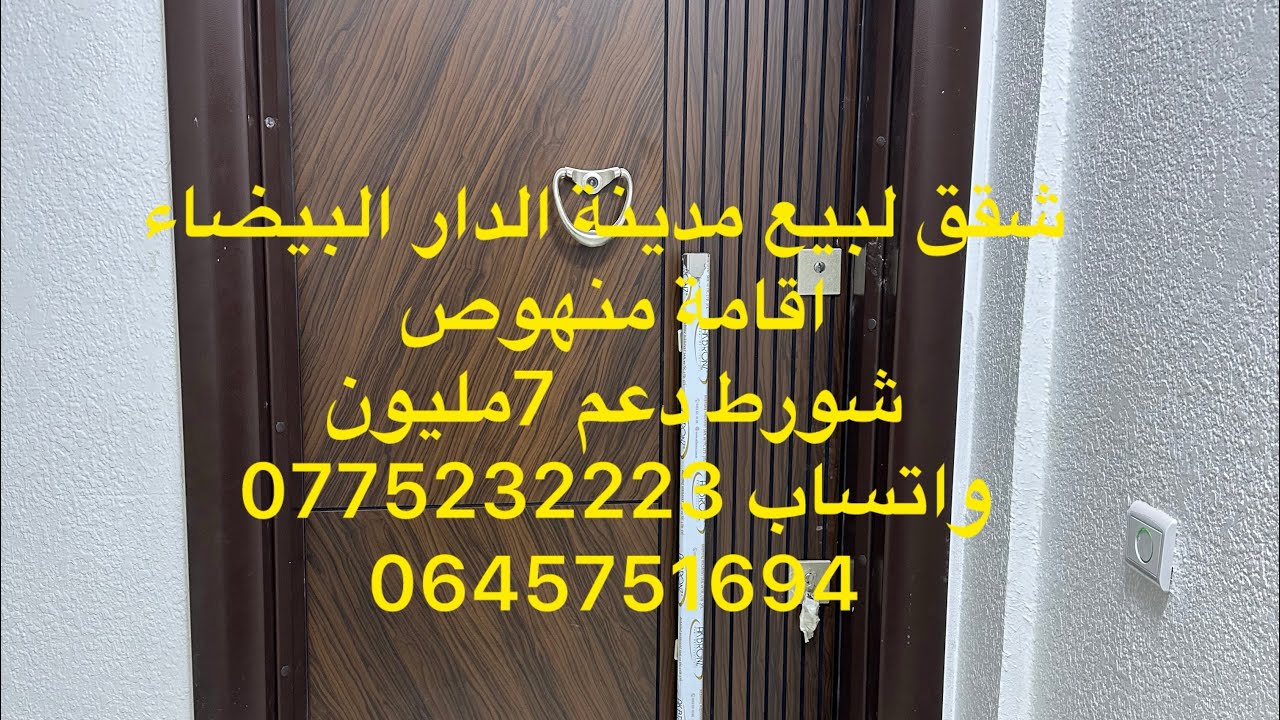 شقق لبيع مدينة الدار البيضاء إقامة منهوص شورط دعم7مليون0775232223