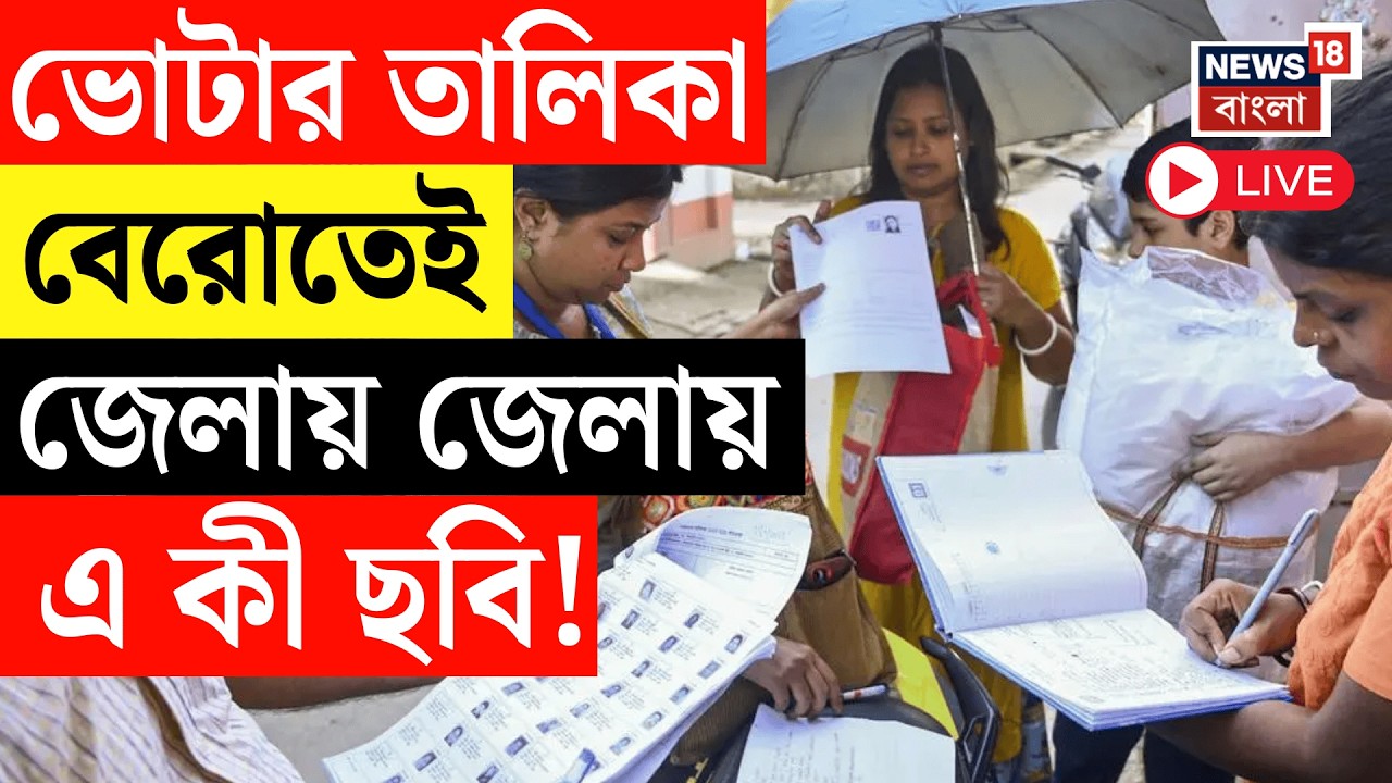 West Bengal Voter List 2026 LIVE | জেলায় জেলায় SIR-এর ভোটার তালিকা প্রকাশ হতেই এ কী ছবি!|Bangla News