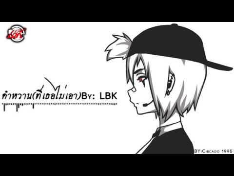 คำหวานที่เธอไม่เอาBy LBK