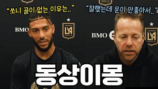 부앙가가 직접 밝힌 '손흥민 골' 없어진 이유, 4연패 직후 경기력 좋았다는 LAFC 산토스 감독