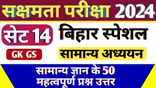14.Bihar Gk | सक्षमता परीक्षा 2024 | bihar special gk | sakshamta pariksha | gk | Gk gs | sakshamta