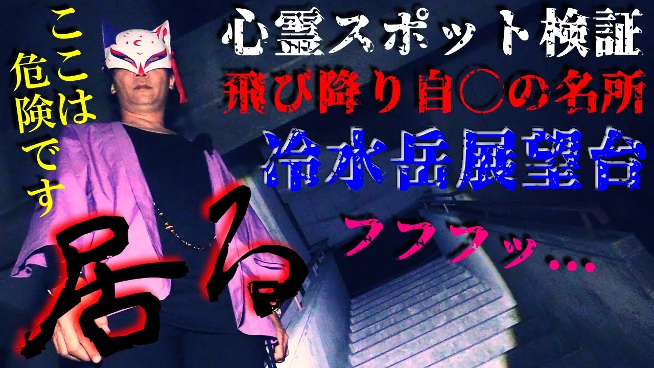 ⚠️警告※感受性が強い方のご視聴は十分にご注意下さい【心霊スポット検証】ここはマジでヤバい!?ついに霊話師が翻弄される!!県内屈指の自◯の名所『冷水岳展望台』長崎
