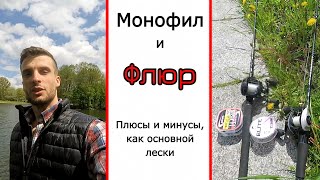 Флюорокарбон и монофил в спиннинге. Плюсы и минусы.