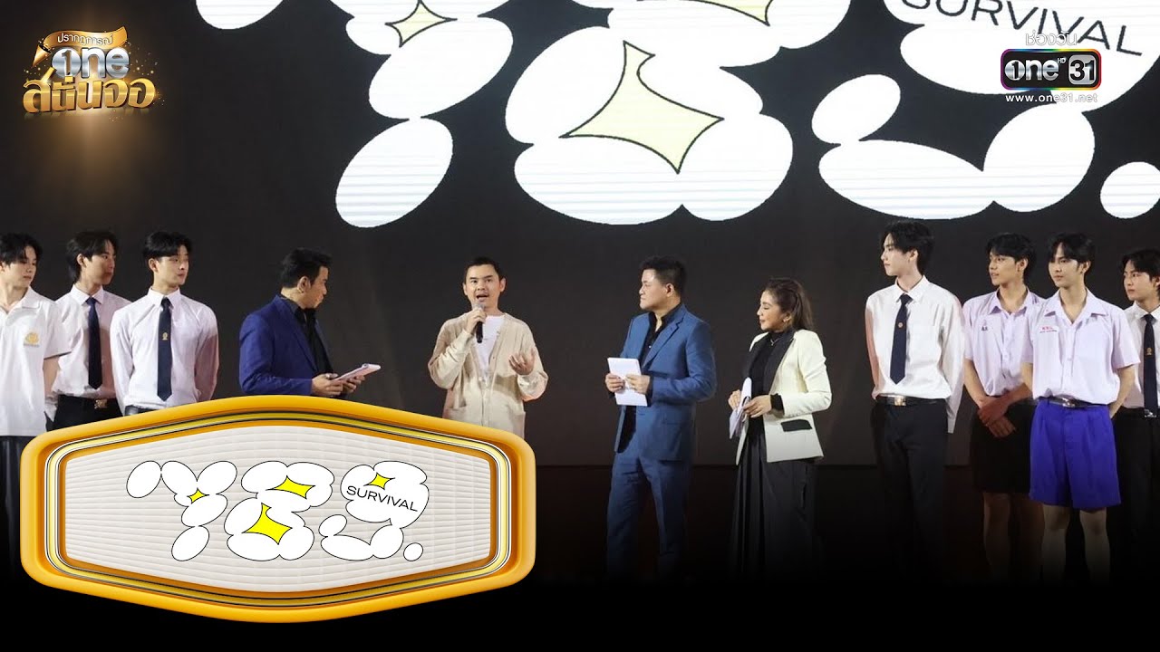 เปิดตัวแบบน่ารักเกินต้านกับ 24 ศิลปินฝึกหัดจาก "789 SURVIVAL" | ปรากฏการณ์ oneสนั่นจอ 2023 | one31