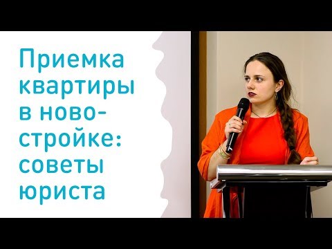 Приемка квартиры новостройке: советы юриста