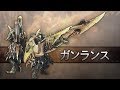 [新しいコレクション] モンハンワールド ガンランス 強い 178561-モンハンワールド ガンランス 強い