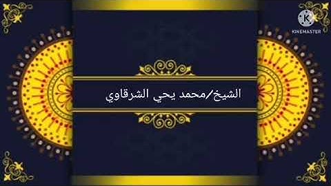 الشيخ/محمد يحي الشرقاوي ( تلاوه رائعه) قرآن الفجر | الثلاثاء 21/6/2022