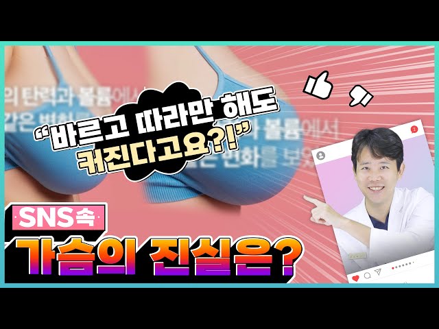 [가슴수술] 가슴 커지는 크림? SNS 핫템의 오해와 진실! (feat. 다이어트 중 가슴 지키는 법!?)