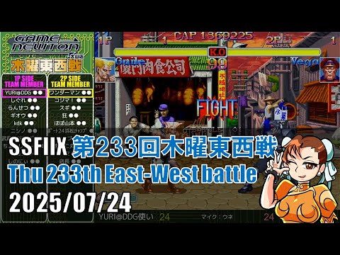 SUPER STREET FIGHTER II X 「第233回木曜東西戦 20250724