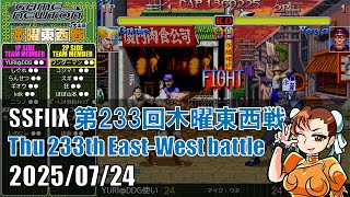 SUPER STREET FIGHTER II X 「第233回木曜東西戦 20250724