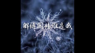 201408 解缚闲情谁是我31622