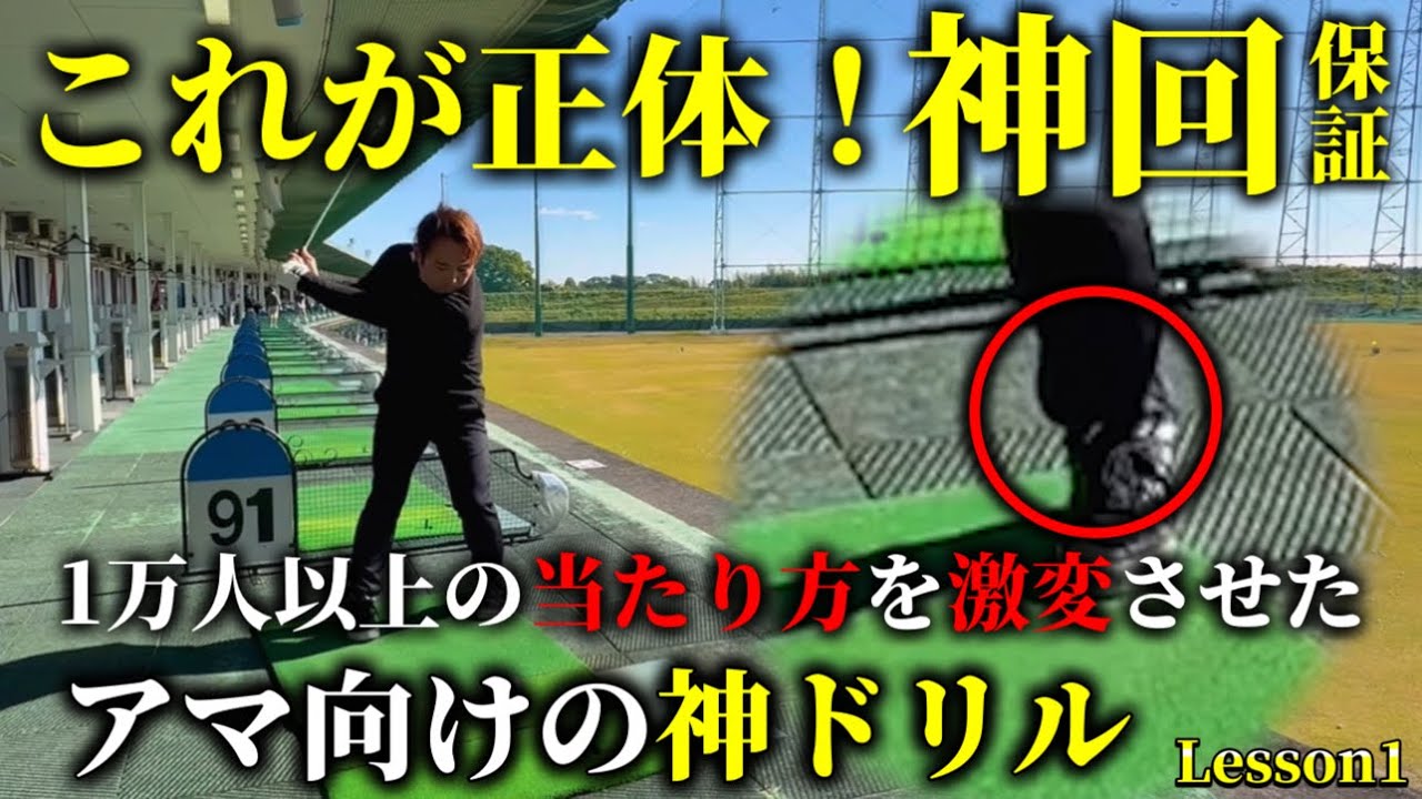 【超有料級】あなたのゴルフが「左に乗る」で激変する可能性あり。アマチュア向け最強ドリルを紹介します。