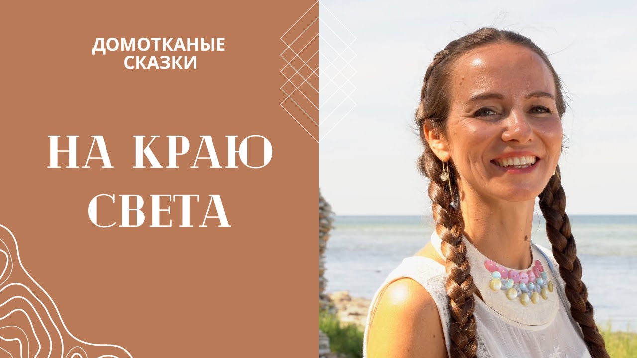 На краю света - Домотканые сказки. Полина Черкасова - YouTube